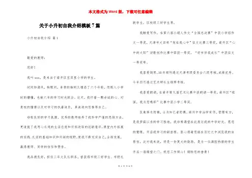 关于小升初自我介绍模板7篇