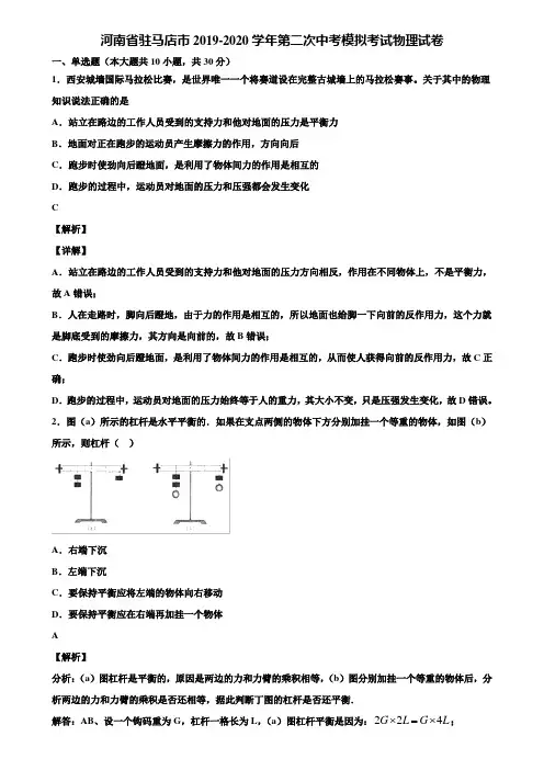 河南省驻马店市2019-2020学年第二次中考模拟考试物理试卷含解析