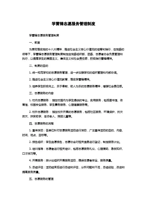 学雷锋志愿服务管理制度
