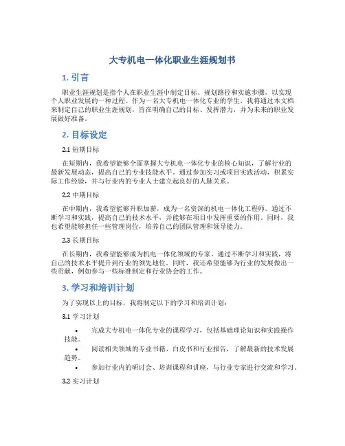大专机电一体化职业生涯规划书