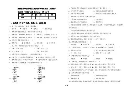 苏教版七年级生物(上册)期末试卷及答案(完美版)