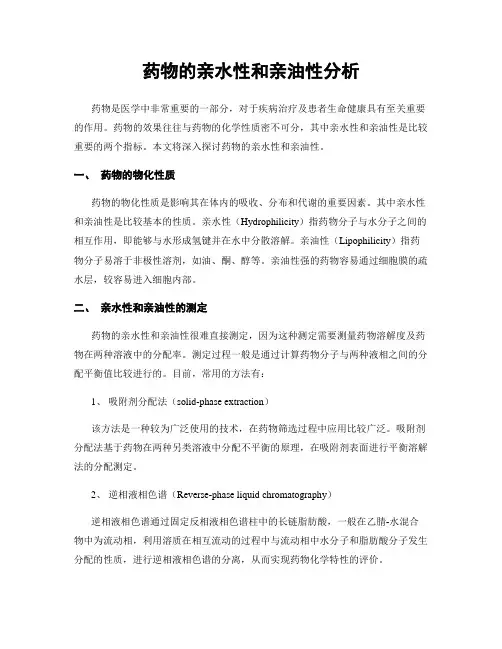 药物的亲水性和亲油性分析