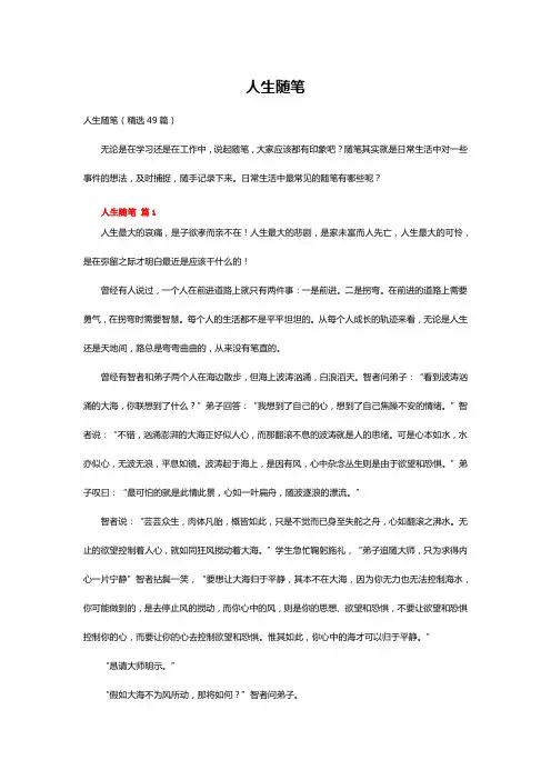 人生随笔(精选49篇)