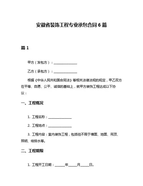 安徽省装饰工程专业承包合同6篇