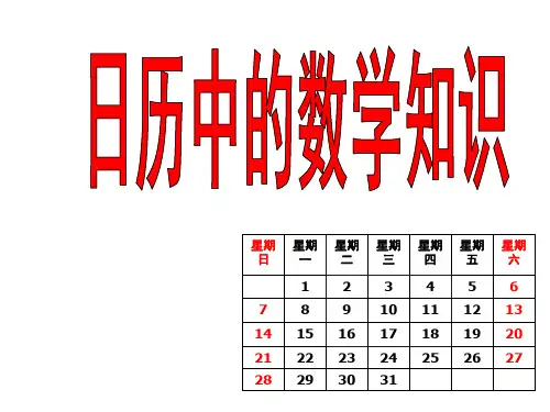 经典：日历中的数学知识
