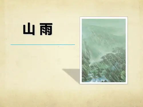 (公开课课件)六年级上册语文《山雨》课件