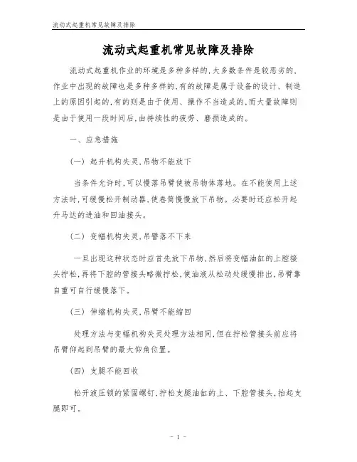 流动式起重机常见故障及排除