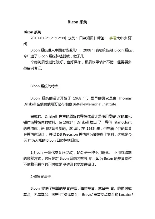 Bicon系统