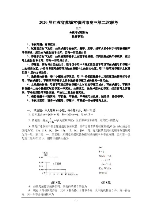 2020届江苏省苏锡常镇四市高三第二次联考数学试卷