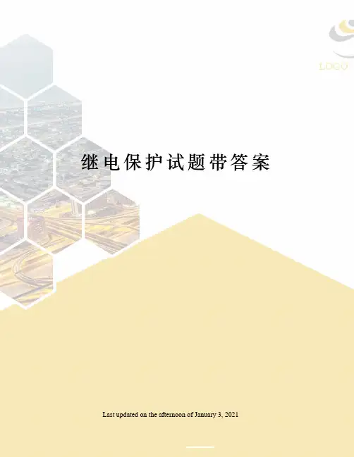 继电保护试题带答案