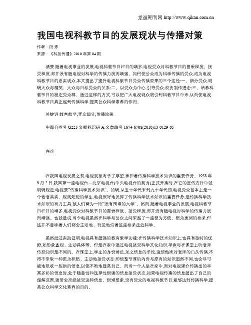 我国电视科教节目的发展现状与传播对策