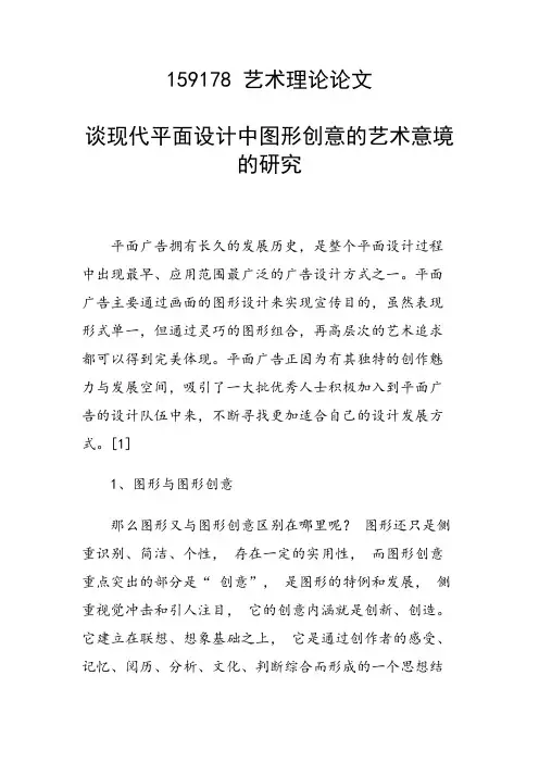 研究论文：谈现代平面设计中图形创意的艺术意境的研究