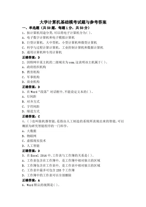 大学计算机基础模考试题与参考答案