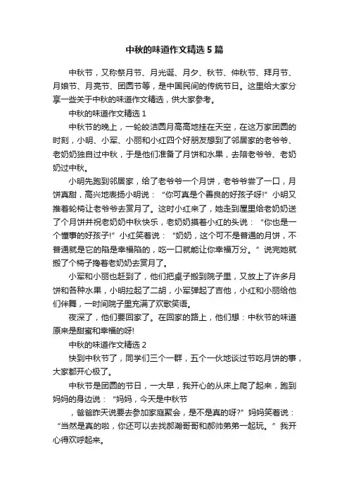 中秋的味道作文精选5篇