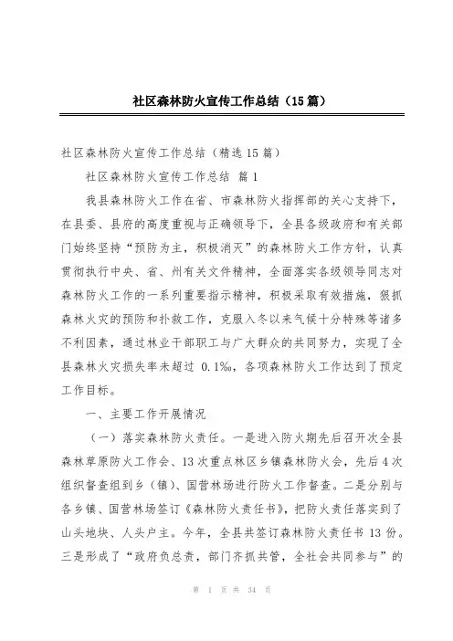 社区森林防火宣传工作总结(15篇)