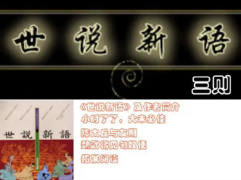 九年级语文世说新语