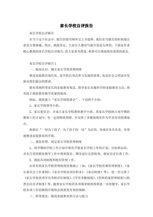 家长学校自评报告