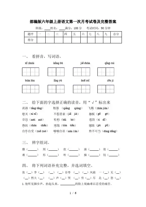 部编版六年级上册语文第一次月考试卷及完整答案
