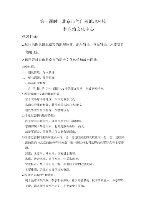 新湘教版八年级地理下册《八章 认识区域：环境与发展  第一节 北京市的城市特征与建设成就》教案_2
