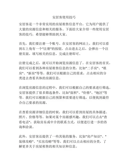 安居客使用技巧