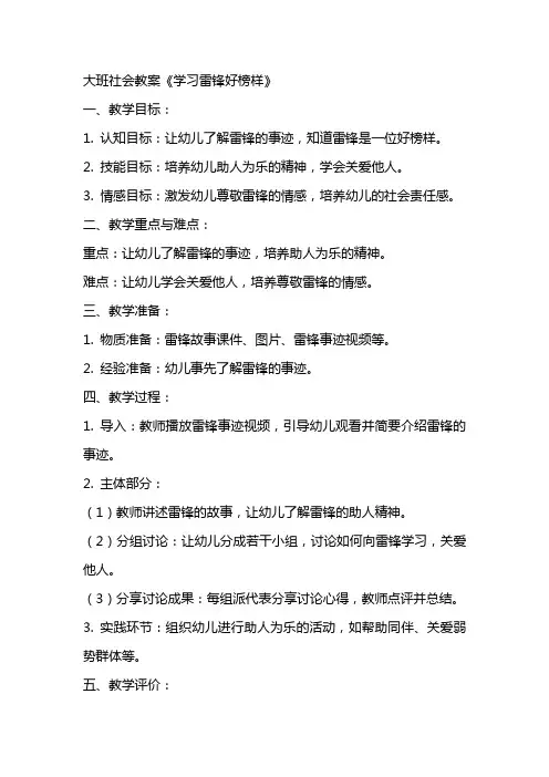 大班社会教案《学习雷锋好榜样》