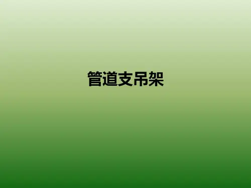 管道支吊架