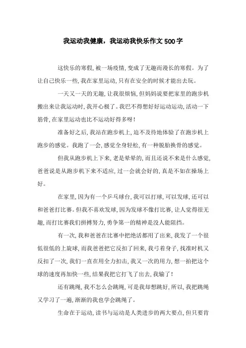 我运动我健康,我运动我快乐作文500字
