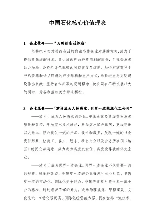 中国石化核心价值理念