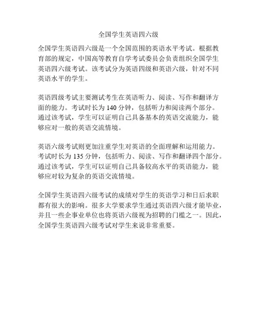 全国学生英语四六级