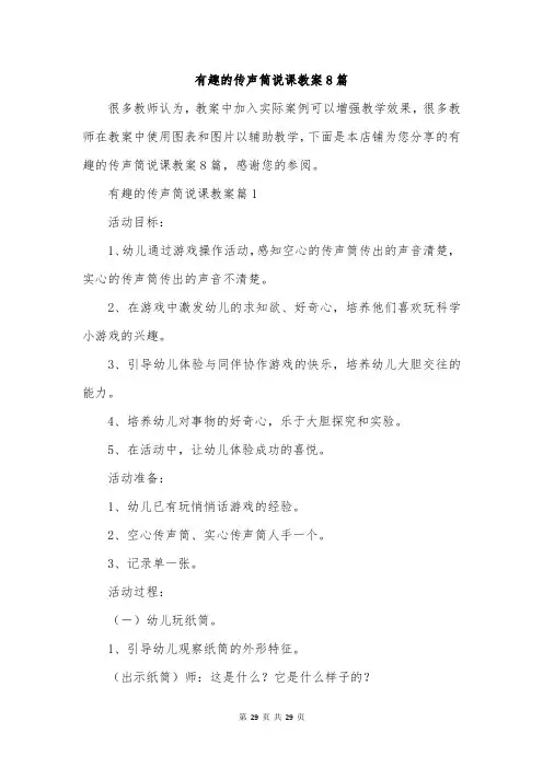 有趣的传声筒说课教案8篇