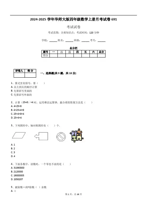 2024-2025学年华师大版四年级数学上册月考试卷691