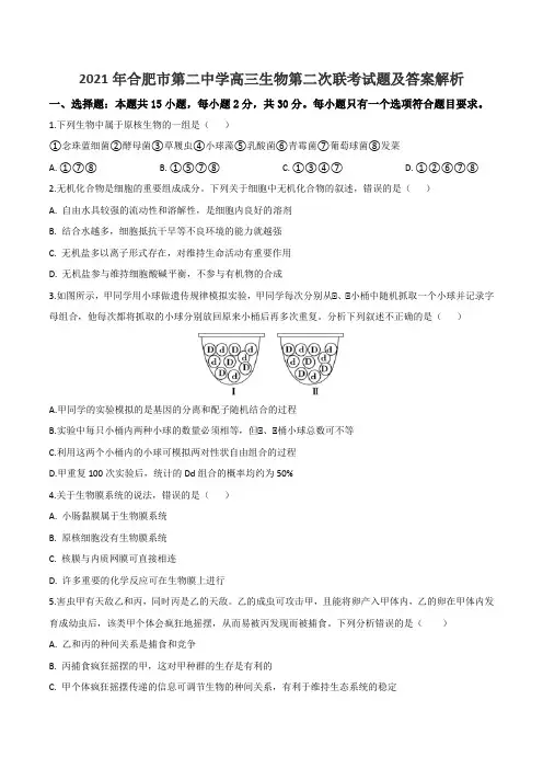 2021年合肥市第二中学高三生物第二次联考试题及答案解析