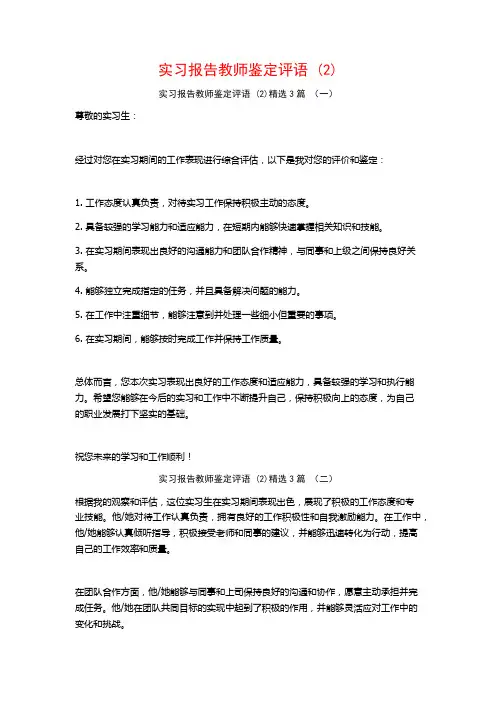 实习报告教师鉴定评语3篇