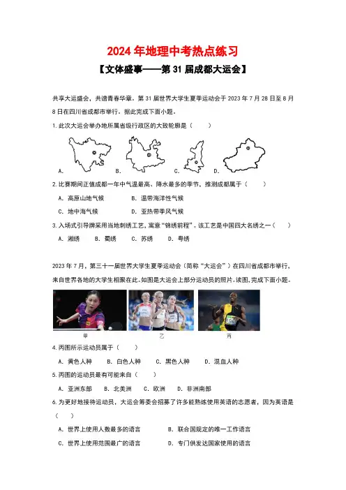 2024年地理中考热点练习【文体盛事——第31届成都大运会】