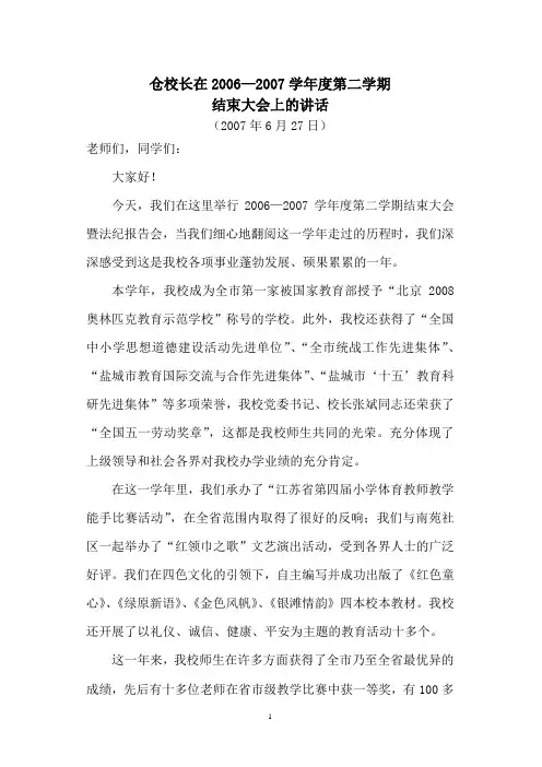 06—07学年度第二学期结束大会校长讲话稿07-6