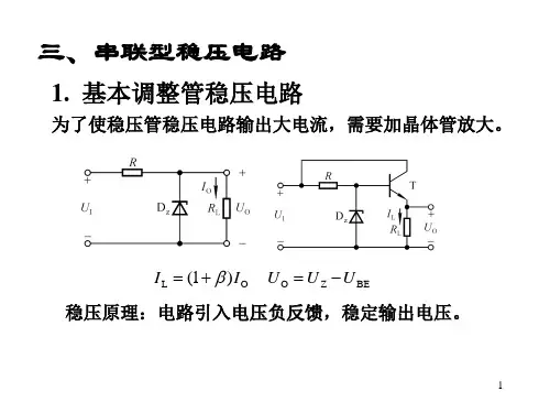 串联型稳压电路课件