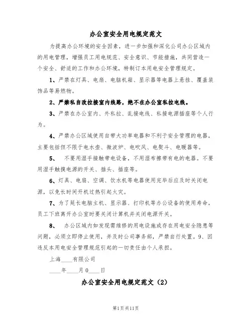 办公室安全用电规定范文(5篇)