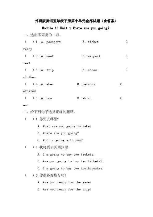 外研版英语五年级下册第十单元全部试题(含答案)
