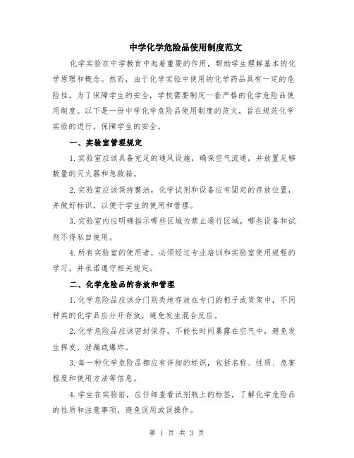 中学化学危险品使用制度范文