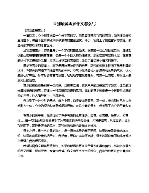 来到最美雪乡作文怎么写