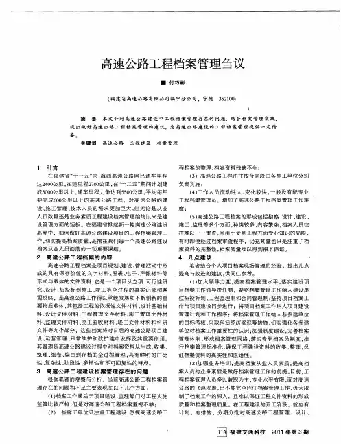 高速公路工程档案管理刍议