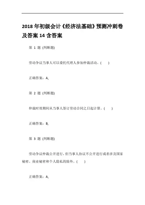 2018年初级会计《经济法基础》预测冲刺卷及答案14含答案