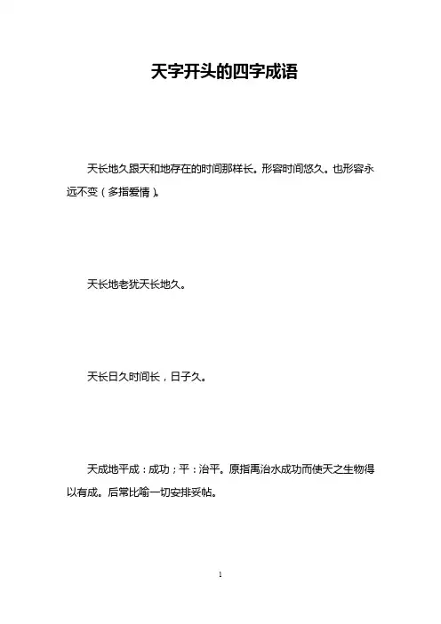 天字开头的四字成语