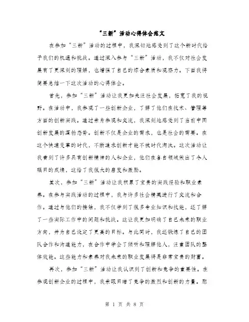 “三新”活动心得体会范文(三篇)