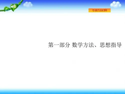 高考数学(理科)二轮复习课件：1.1第1讲 选择题、填空题的解法