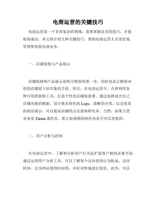 电商运营的关键技巧