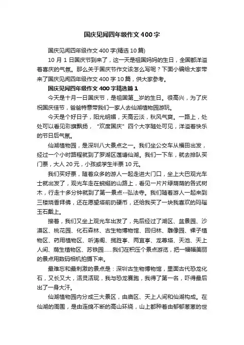 国庆见闻四年级作文400字（精选10篇）