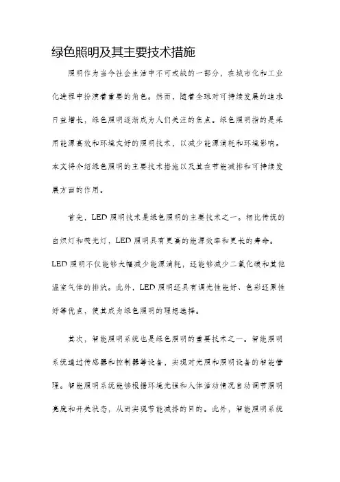 绿色照明及其主要技术措施
