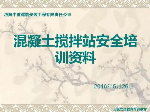 混凝土搅拌站安全培训资料(正式)讲解