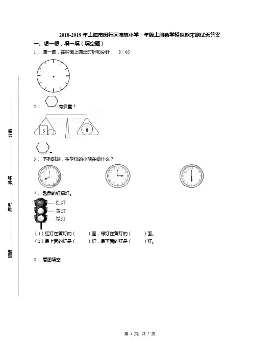 2018-2019年上海市闵行区浦航小学一年级上册数学模拟期末测试无答案